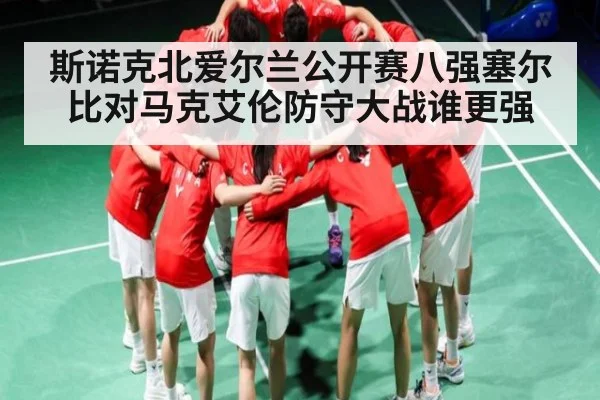 斯诺克北爱尔兰公开赛八强塞尔比对马克艾伦防守大战谁更强